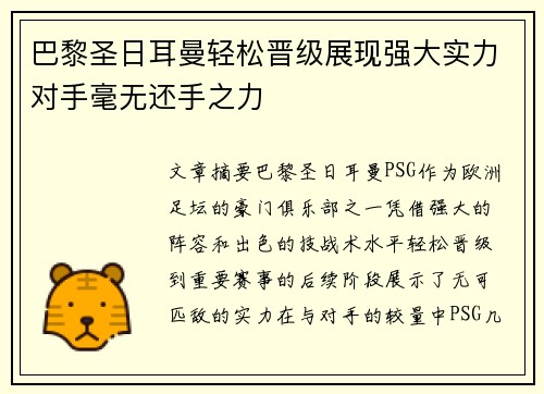 巴黎圣日耳曼轻松晋级展现强大实力对手毫无还手之力
