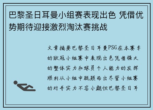 巴黎圣日耳曼小组赛表现出色 凭借优势期待迎接激烈淘汰赛挑战