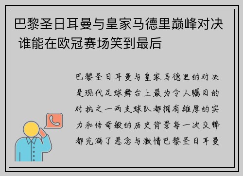 巴黎圣日耳曼与皇家马德里巅峰对决 谁能在欧冠赛场笑到最后