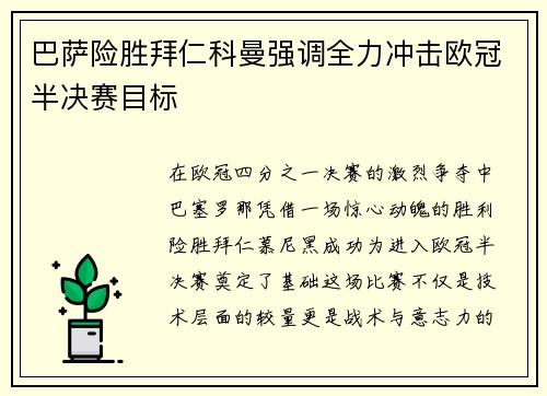巴萨险胜拜仁科曼强调全力冲击欧冠半决赛目标