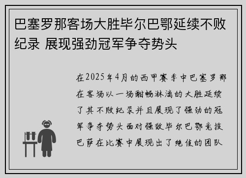 巴塞罗那客场大胜毕尔巴鄂延续不败纪录 展现强劲冠军争夺势头