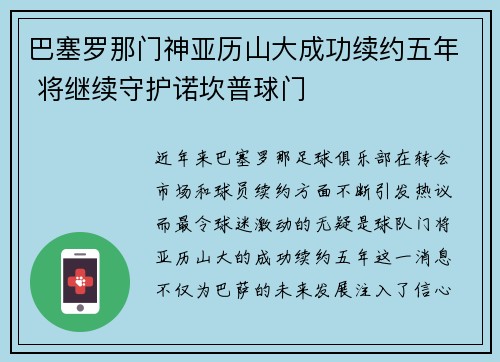 巴塞罗那门神亚历山大成功续约五年 将继续守护诺坎普球门