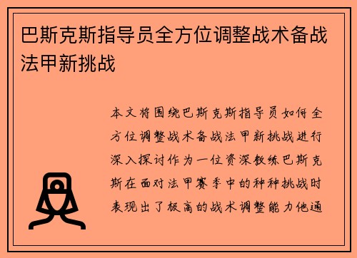 巴斯克斯指导员全方位调整战术备战法甲新挑战