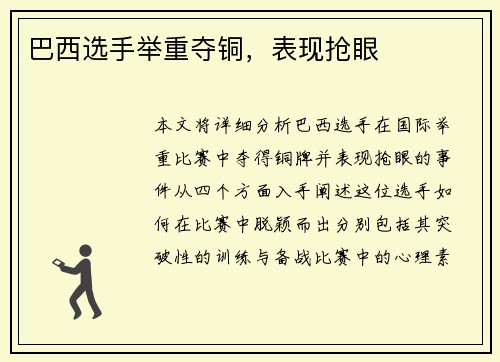 巴西选手举重夺铜，表现抢眼