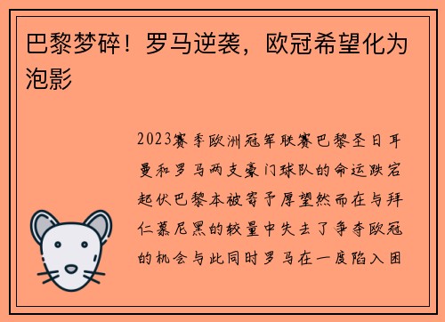 巴黎梦碎！罗马逆袭，欧冠希望化为泡影