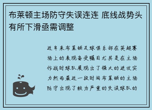 布莱顿主场防守失误连连 底线战势头有所下滑亟需调整