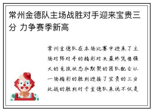 常州金德队主场战胜对手迎来宝贵三分 力争赛季新高