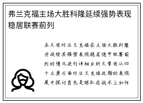 弗兰克福主场大胜科隆延续强势表现稳居联赛前列