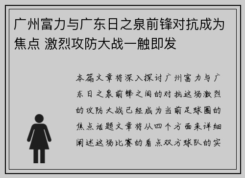 广州富力与广东日之泉前锋对抗成为焦点 激烈攻防大战一触即发