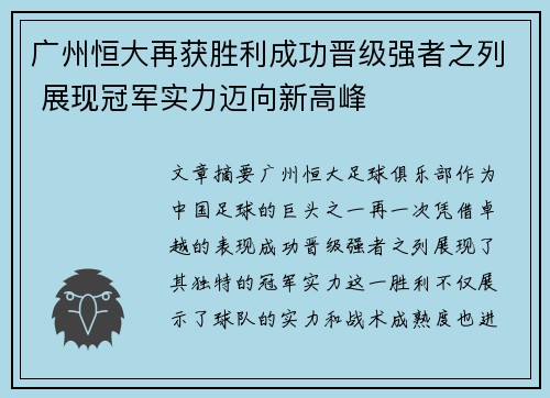 广州恒大再获胜利成功晋级强者之列 展现冠军实力迈向新高峰