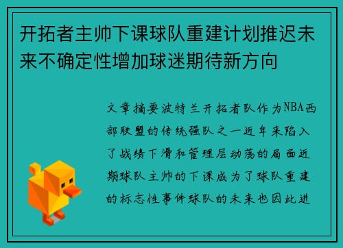 开拓者主帅下课球队重建计划推迟未来不确定性增加球迷期待新方向