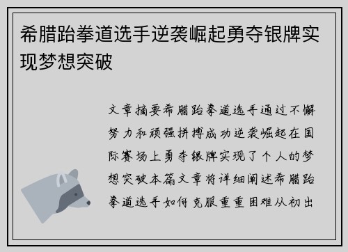 希腊跆拳道选手逆袭崛起勇夺银牌实现梦想突破
