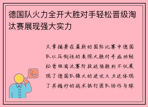 德国队火力全开大胜对手轻松晋级淘汰赛展现强大实力