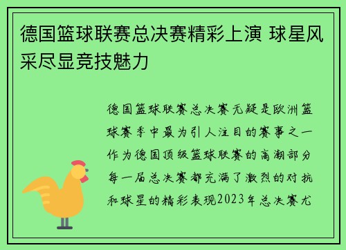 德国篮球联赛总决赛精彩上演 球星风采尽显竞技魅力
