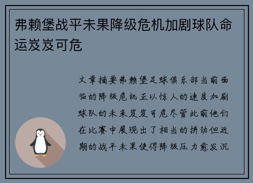 弗赖堡战平未果降级危机加剧球队命运岌岌可危