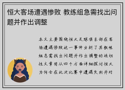 恒大客场遭遇惨败 教练组急需找出问题并作出调整