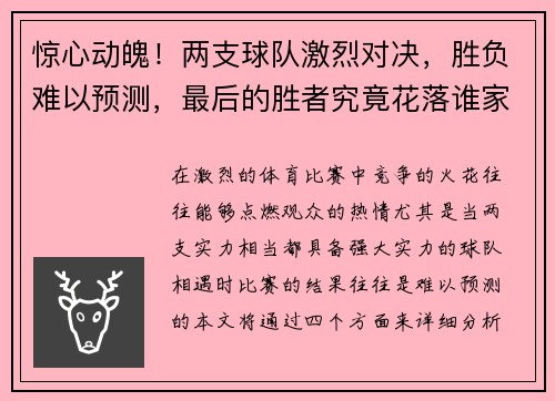 惊心动魄！两支球队激烈对决，胜负难以预测，最后的胜者究竟花落谁家