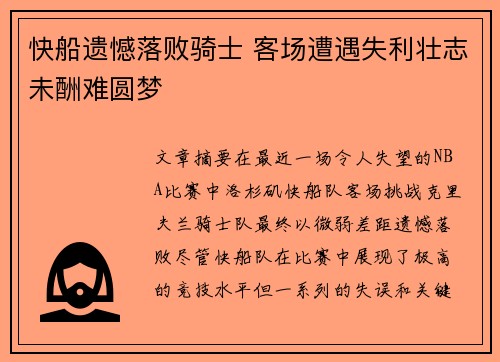 快船遗憾落败骑士 客场遭遇失利壮志未酬难圆梦