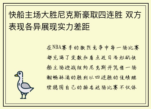 快船主场大胜尼克斯豪取四连胜 双方表现各异展现实力差距