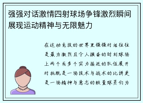 强强对话激情四射球场争锋激烈瞬间展现运动精神与无限魅力