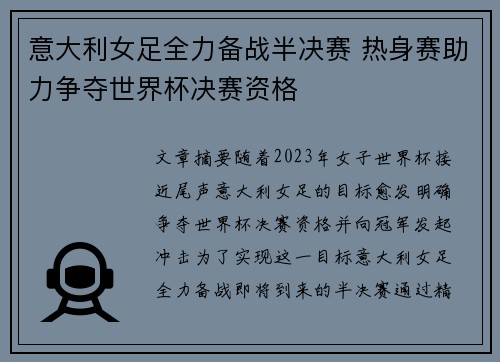 意大利女足全力备战半决赛 热身赛助力争夺世界杯决赛资格