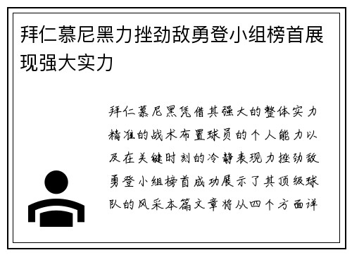 拜仁慕尼黑力挫劲敌勇登小组榜首展现强大实力
