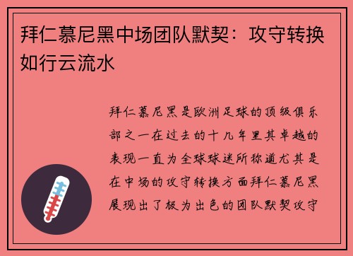 拜仁慕尼黑中场团队默契：攻守转换如行云流水