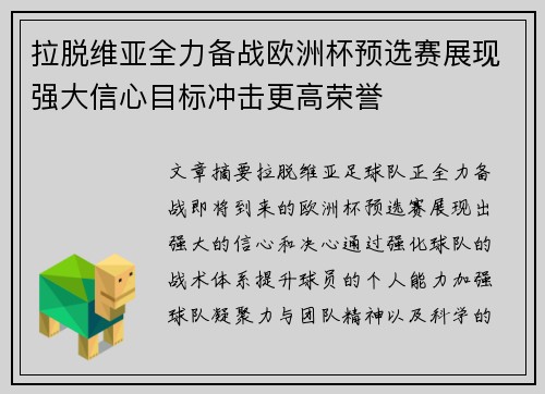 拉脱维亚全力备战欧洲杯预选赛展现强大信心目标冲击更高荣誉