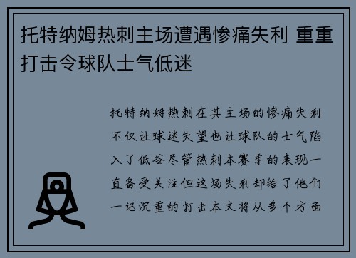 托特纳姆热刺主场遭遇惨痛失利 重重打击令球队士气低迷