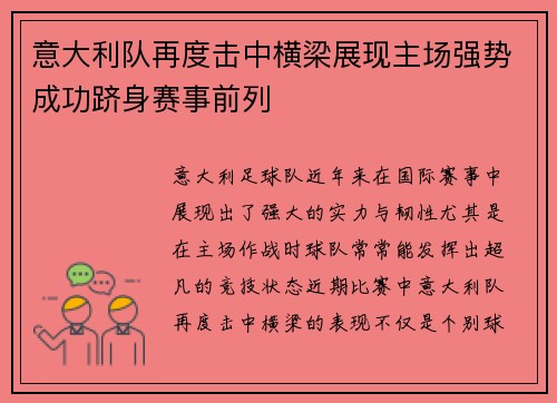 意大利队再度击中横梁展现主场强势成功跻身赛事前列