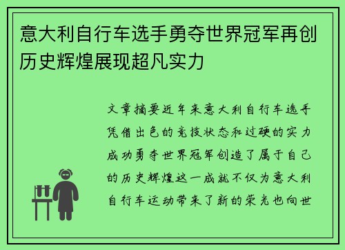 意大利自行车选手勇夺世界冠军再创历史辉煌展现超凡实力