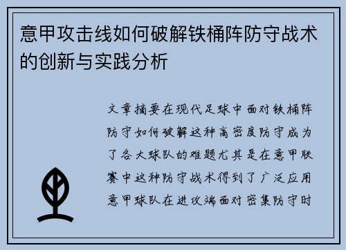 意甲攻击线如何破解铁桶阵防守战术的创新与实践分析
