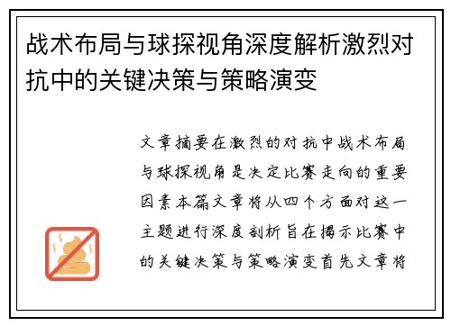 战术布局与球探视角深度解析激烈对抗中的关键决策与策略演变