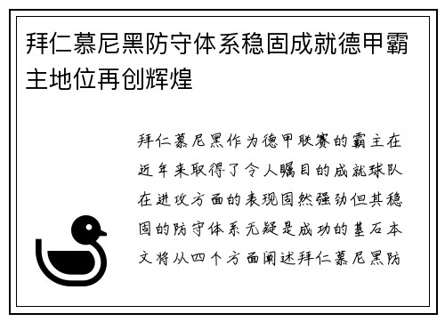 拜仁慕尼黑防守体系稳固成就德甲霸主地位再创辉煌