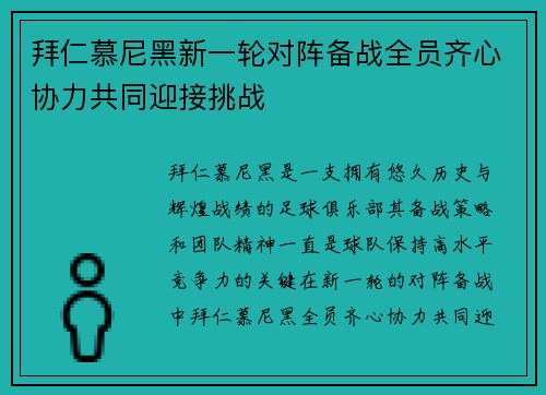 拜仁慕尼黑新一轮对阵备战全员齐心协力共同迎接挑战