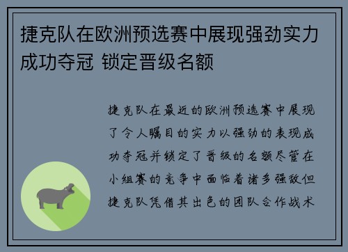 捷克队在欧洲预选赛中展现强劲实力成功夺冠 锁定晋级名额