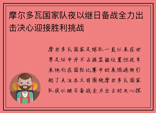 摩尔多瓦国家队夜以继日备战全力出击决心迎接胜利挑战