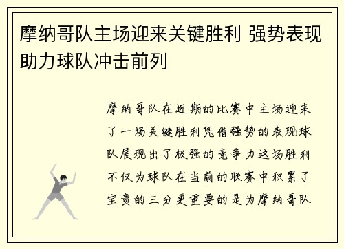 摩纳哥队主场迎来关键胜利 强势表现助力球队冲击前列