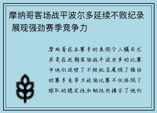 摩纳哥客场战平波尔多延续不败纪录 展现强劲赛季竞争力
