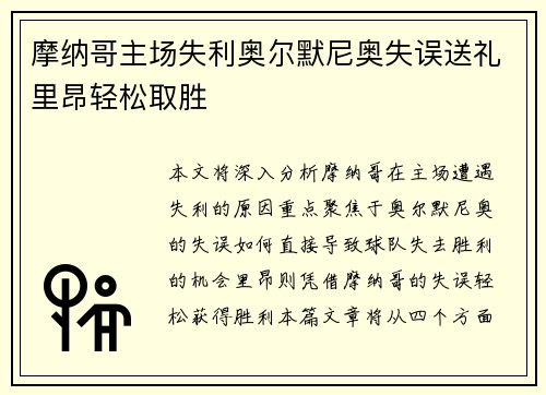 摩纳哥主场失利奥尔默尼奥失误送礼里昂轻松取胜