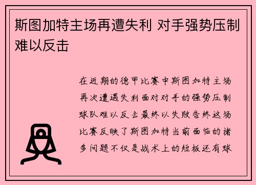 斯图加特主场再遭失利 对手强势压制难以反击
