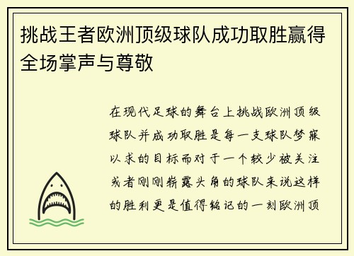 挑战王者欧洲顶级球队成功取胜赢得全场掌声与尊敬