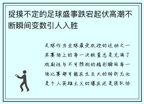 捉摸不定的足球盛事跌宕起伏高潮不断瞬间变数引人入胜