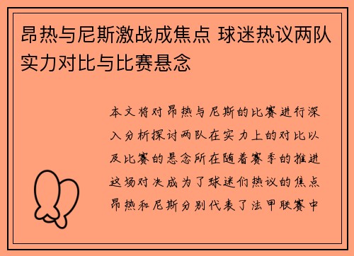 昂热与尼斯激战成焦点 球迷热议两队实力对比与比赛悬念