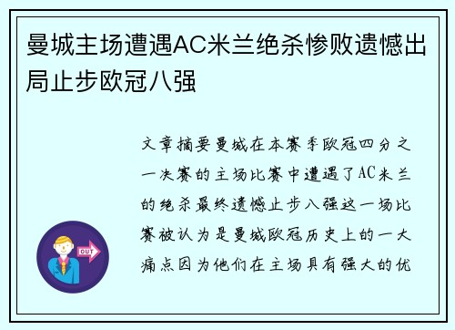 曼城主场遭遇AC米兰绝杀惨败遗憾出局止步欧冠八强
