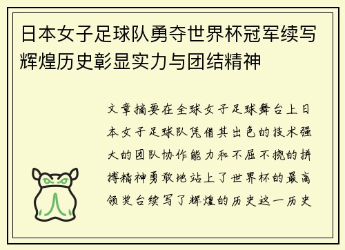 日本女子足球队勇夺世界杯冠军续写辉煌历史彰显实力与团结精神