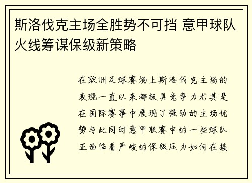 斯洛伐克主场全胜势不可挡 意甲球队火线筹谋保级新策略