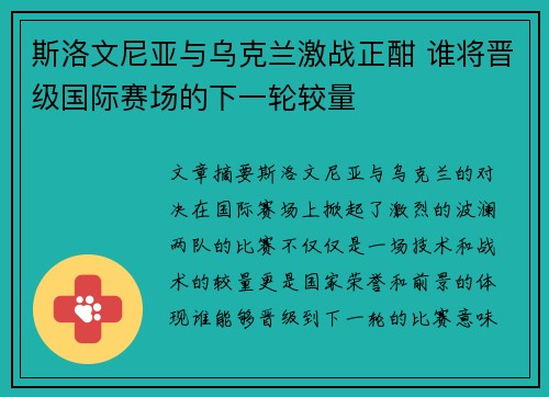 斯洛文尼亚与乌克兰激战正酣 谁将晋级国际赛场的下一轮较量