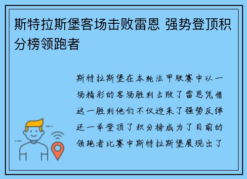 斯特拉斯堡客场击败雷恩 强势登顶积分榜领跑者