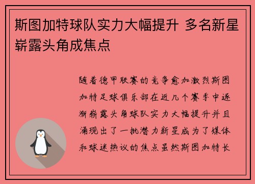 斯图加特球队实力大幅提升 多名新星崭露头角成焦点